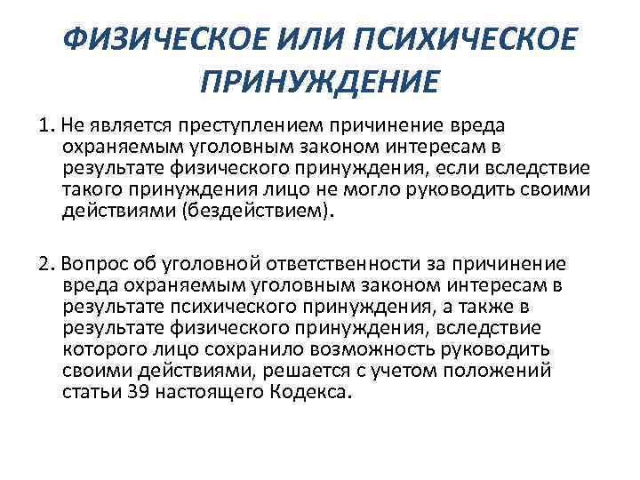 ФИЗИЧЕСКОЕ ИЛИ ПСИХИЧЕСКОЕ ПРИНУЖДЕНИЕ 1. Не является преступлением причинение вреда охраняемым уголовным законом интересам