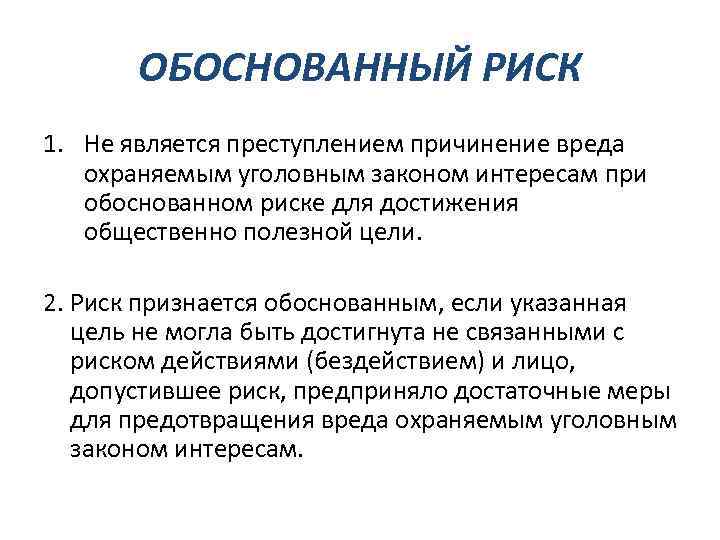 ОБОСНОВАННЫЙ РИСК 1. Не является преступлением причинение вреда охраняемым уголовным законом интересам при обоснованном