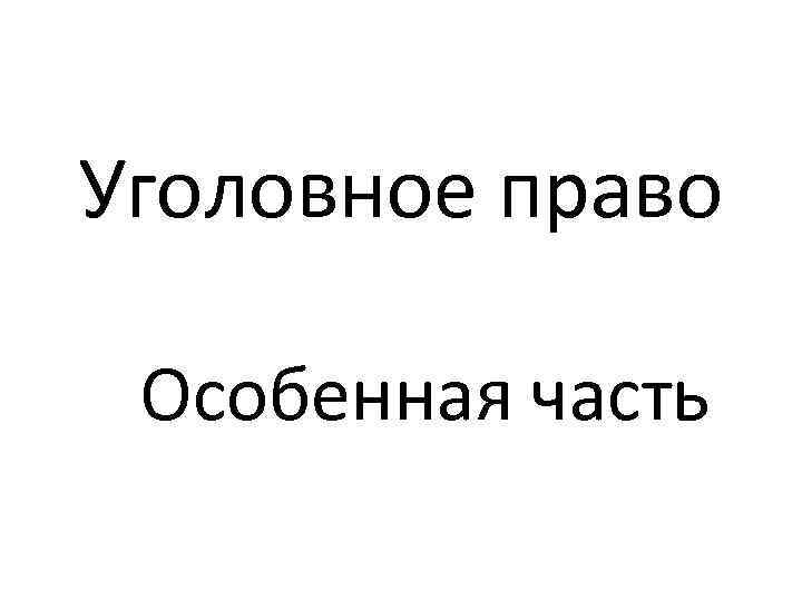 Уголовное право Особенная часть 