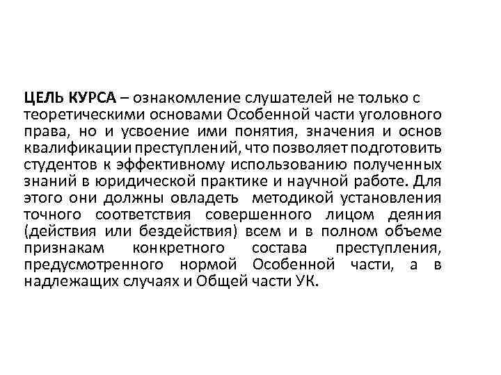 ЦЕЛЬ КУРСА – ознакомление слушателей не только с теоретическими основами Особенной части уголовного права,