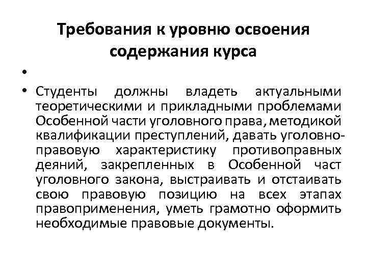 Требования к уровню освоения содержания курса • • Студенты должны владеть актуальными теоретическими и