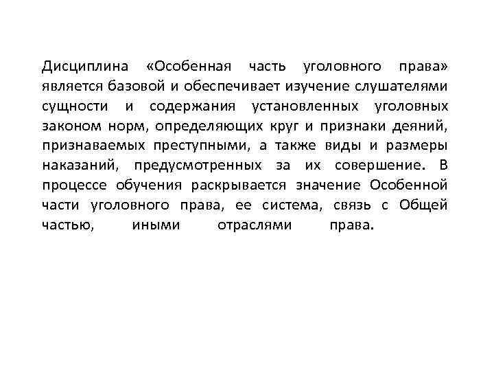 Дисциплина «Особенная часть уголовного права» является базовой и обеспечивает изучение слушателями сущности и содержания