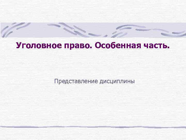 Уголовное право. Особенная часть. Представление дисциплины 