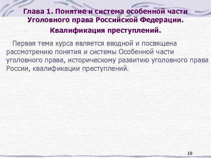 Глава 1. Понятие и система особенной части Уголовного права Российской Федерации. Квалификация преступлений. Первая