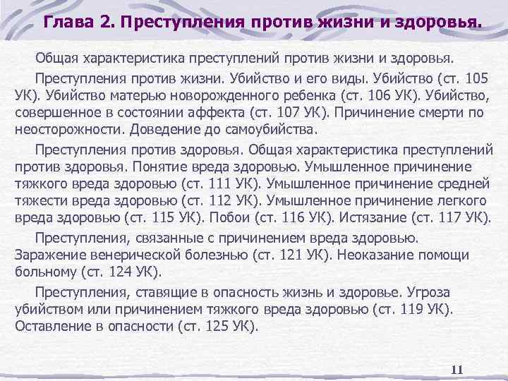 Глава 2. Преступления против жизни и здоровья. Общая характеристика преступлений против жизни и здоровья.