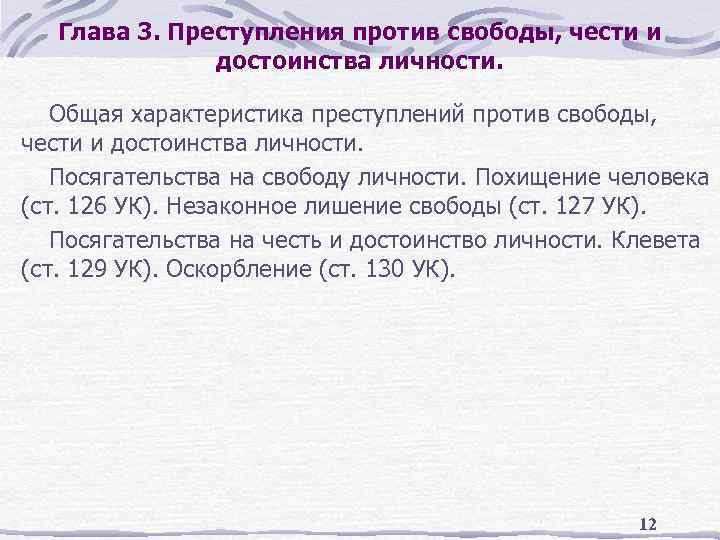 Глава 3. Преступления против свободы, чести и достоинства личности. Общая характеристика преступлений против свободы,