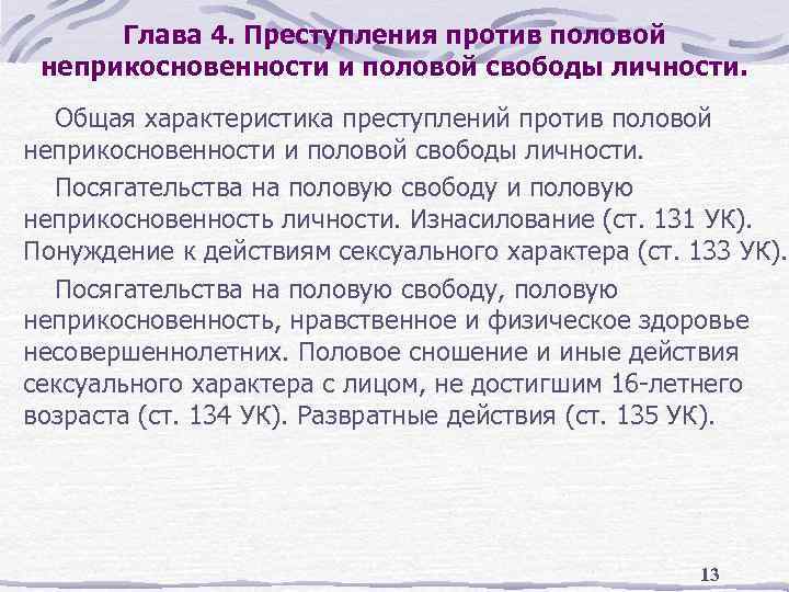 Общая характеристика преступлений. Преступления против половой неприкосновенности и свободы личности. Общая характеристика преступлений против половой свободы. Характеристика преступлений против половой неприкосновенности. Уголовно правовая характеристика преступлений против личности.