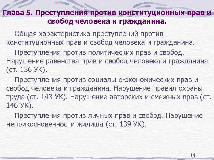 Глава 5. Преступления против конституционных прав и свобод человека и гражданина. Общая характеристика преступлений