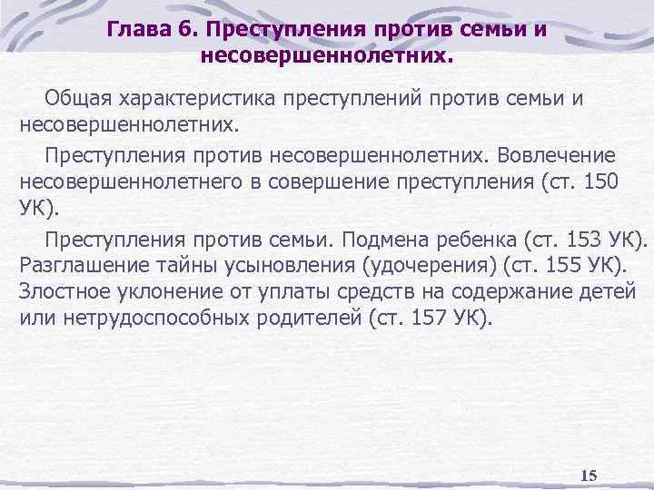 Глава 6. Преступления против семьи и несовершеннолетних. Общая характеристика преступлений против семьи и несовершеннолетних.