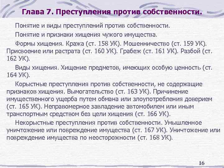 Глава 7. Преступления против собственности. Понятие и виды преступлений против собственности. Понятие и признаки