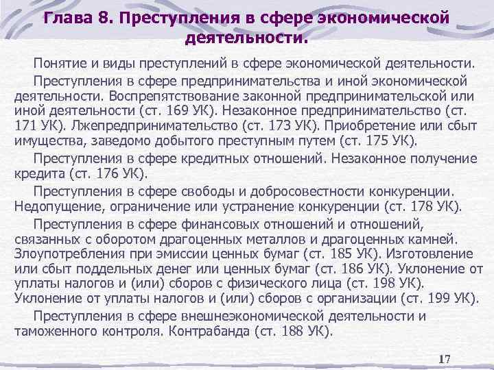 Глава 8. Преступления в сфере экономической деятельности. Понятие и виды преступлений в сфере экономической