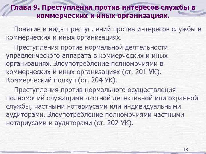 Глава 9. Преступления против интересов службы в коммерческих и иных организациях. Понятие и виды