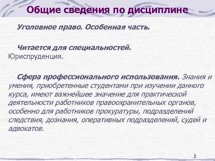 Общие сведения по дисциплине Уголовное право. Особенная часть. Читается для специальностей. Юриспруденция. Сфера профессионального