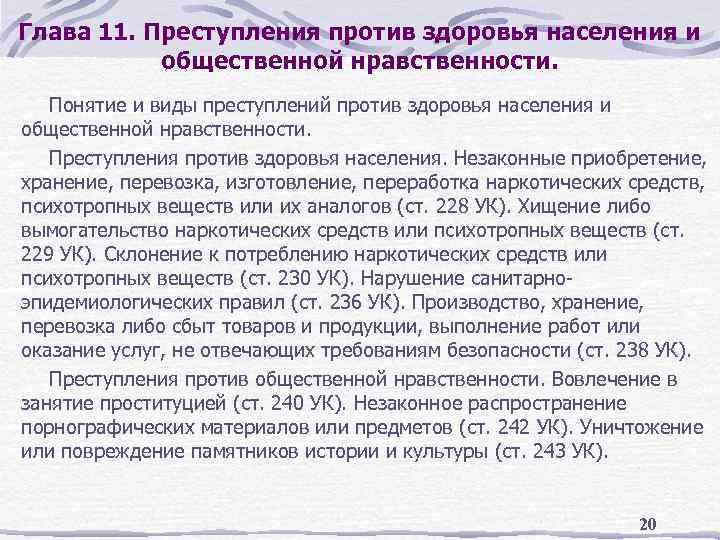 Глава 11. Преступления против здоровья населения и общественной нравственности. Понятие и виды преступлений против