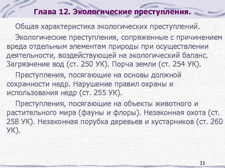 Глава 12. Экологические преступления. Общая характеристика экологических преступлений. Экологические преступления, сопряженные с причинением вреда