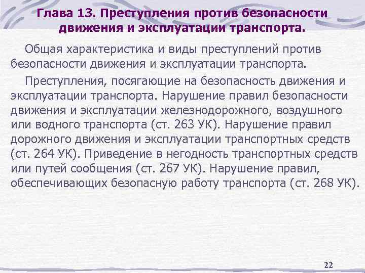 Глава 13. Преступления против безопасности движения и эксплуатации транспорта. Общая характеристика и виды преступлений