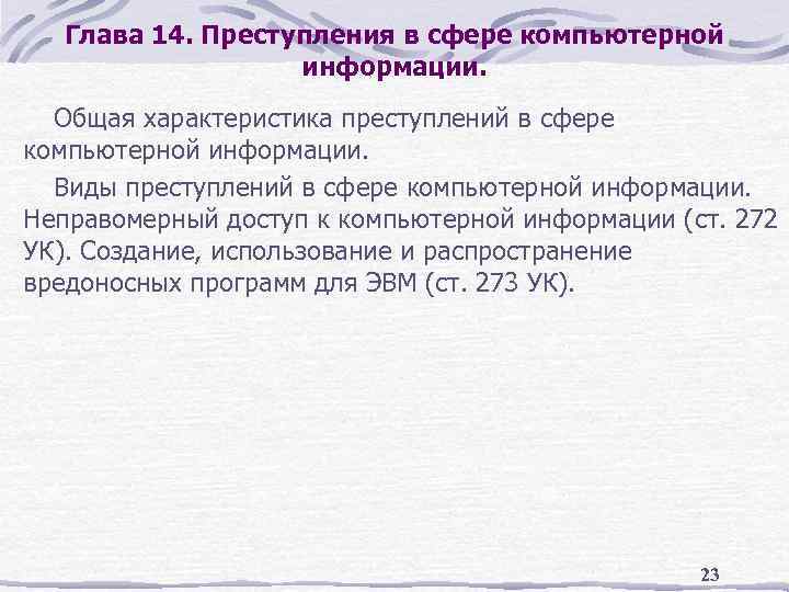 Глава 14. Преступления в сфере компьютерной информации. Общая характеристика преступлений в сфере компьютерной информации.