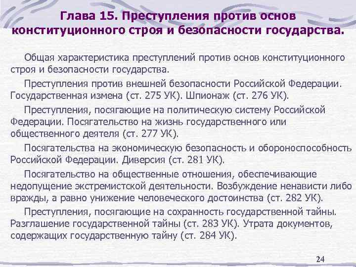 Глава 15. Преступления против основ конституционного строя и безопасности государства. Общая характеристика преступлений против