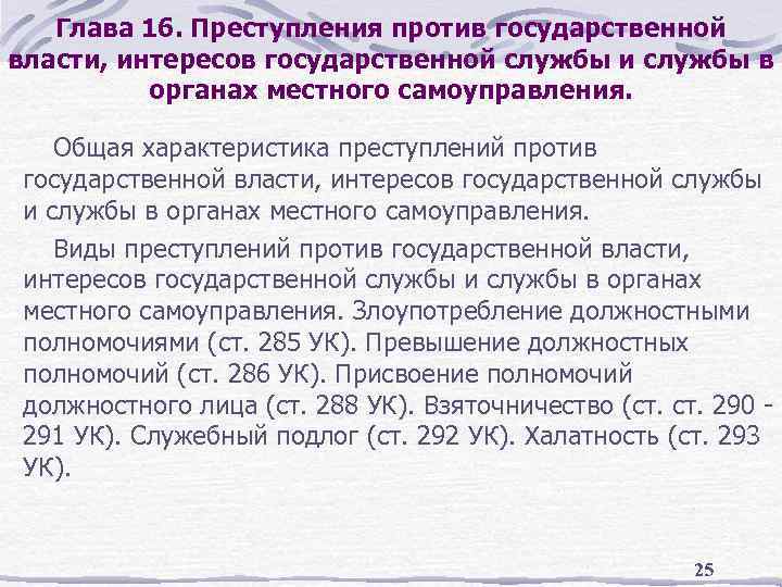 Глава 16. Преступления против государственной власти, интересов государственной службы и службы в органах местного