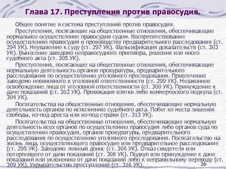 Глава 17. Преступления против правосудия. Общее понятие и система преступлений против правосудия. Преступления, посягающие