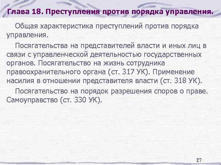 Глава 18. Преступления против порядка управления. Общая характеристика преступлений против порядка управления. Посягательства на