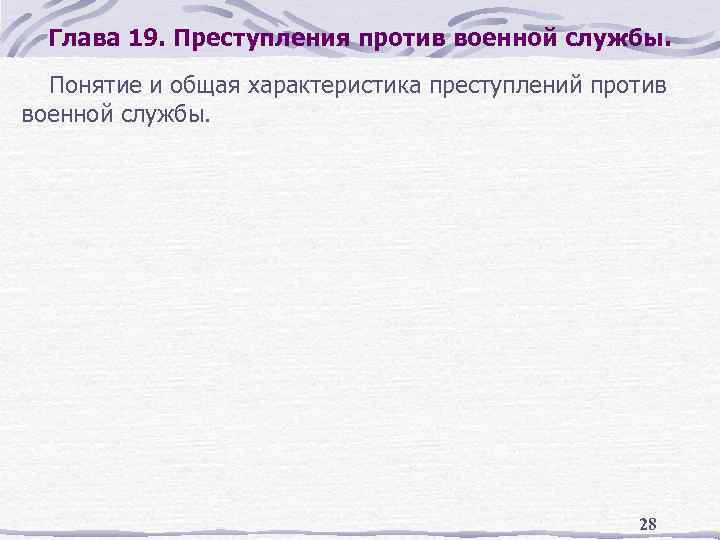 Глава 19. Преступления против военной службы. Понятие и общая характеристика преступлений против военной службы.