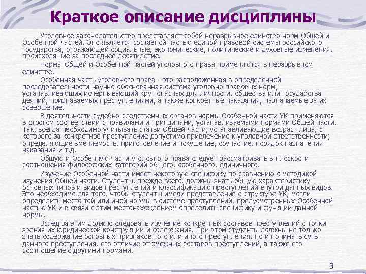 Краткое описание дисциплины Уголовное законодательство представляет собой неразрывное единство норм Общей и Особенной частей.