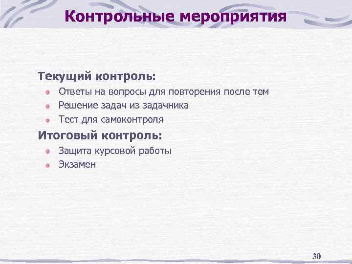 Контрольные мероприятия Текущий контроль: Ответы на вопросы для повторения после тем Решение задач из