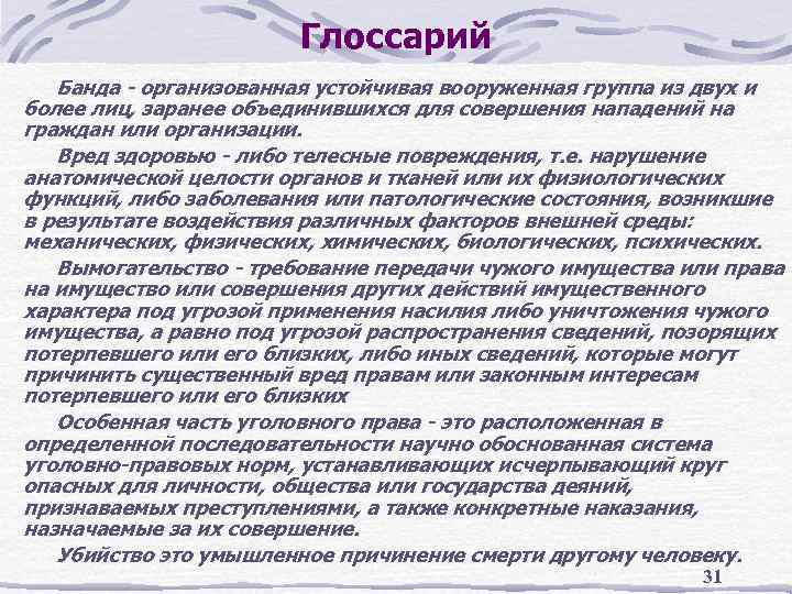 Глоссарий Банда - организованная устойчивая вооруженная группа из двух и более лиц, заранее объединившихся