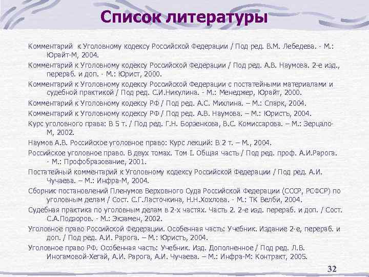 Список литературы Комментарий к Уголовному кодексу Российской Федерации / Под ред. В. М. Лебедева.