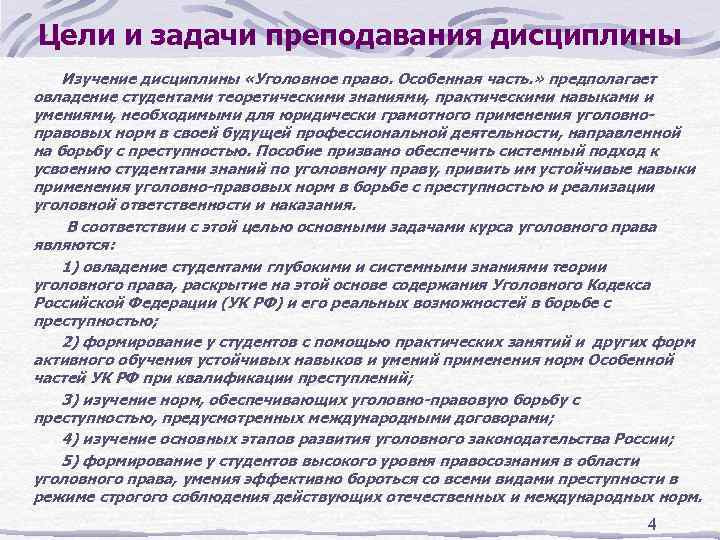 Цели и задачи преподавания дисциплины Изучение дисциплины «Уголовное право. Особенная часть. » предполагает овладение