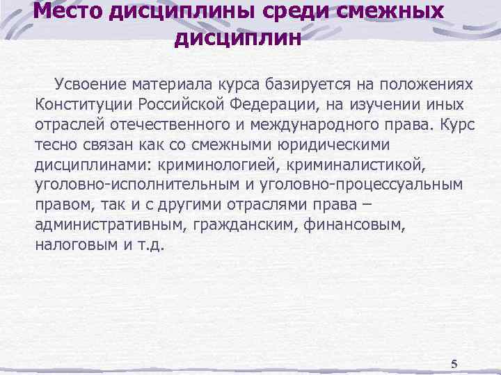 Место дисциплины среди смежных дисциплин Усвоение материала курса базируется на положениях Конституции Российской Федерации,