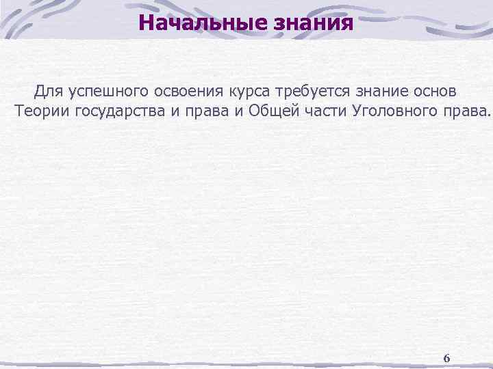 Начальные знания Для успешного освоения курса требуется знание основ Теории государства и права и