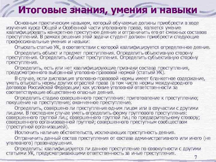 Итоговые знания, умения и навыки Основным практическим навыком, который обучаемые должны приобрести в ходе