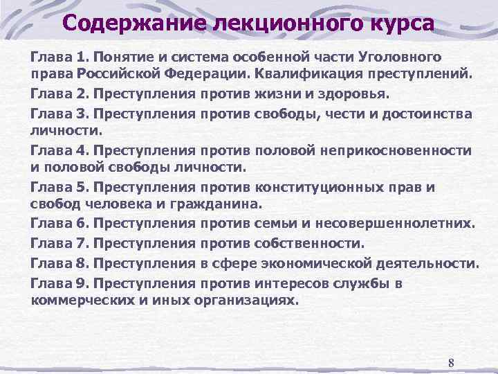 Содержание лекционного курса Глава 1. Понятие и система особенной части Уголовного права Российской Федерации.