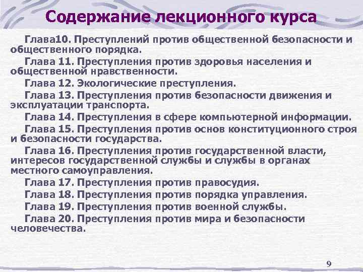 Содержание лекционного курса Глава 10. Преступлений против общественной безопасности и общественного порядка. Глава 11.