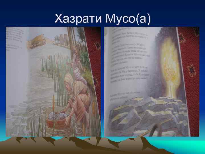 Хазрати Мусо(а) 