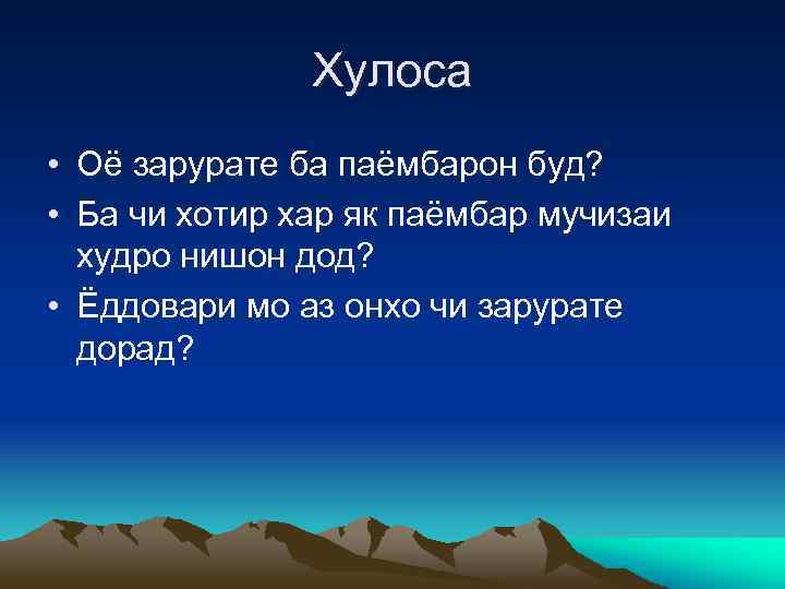 Хулоса • Оё зарурате ба паёмбарон буд? • Ба чи хотир хар як паёмбар