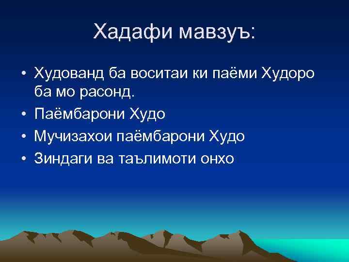 Хадафи мавзуъ: • Худованд ба воситаи ки паёми Худоро ба мо расонд. • Паёмбарони
