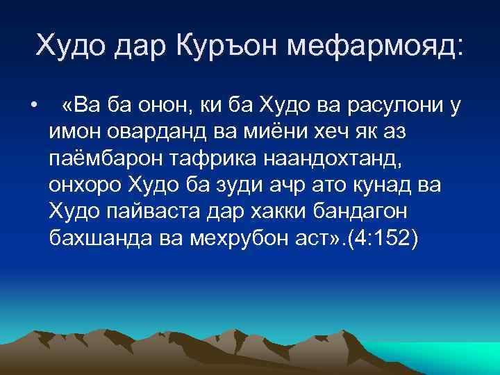 Худо дар Куръон мефармояд: • «Ва ба онон, ки ба Худо ва расулони у