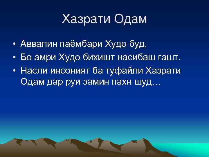 Хазрати Одам • Аввалин паёмбари Худо буд. • Бо амри Худо бихишт насибаш гашт.