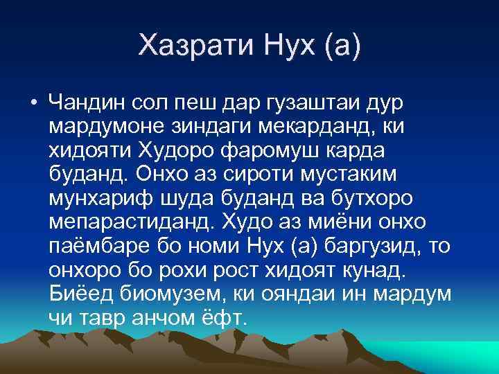 Хазрати Нух (а) • Чандин сол пеш дар гузаштаи дур мардумоне зиндаги мекарданд, ки