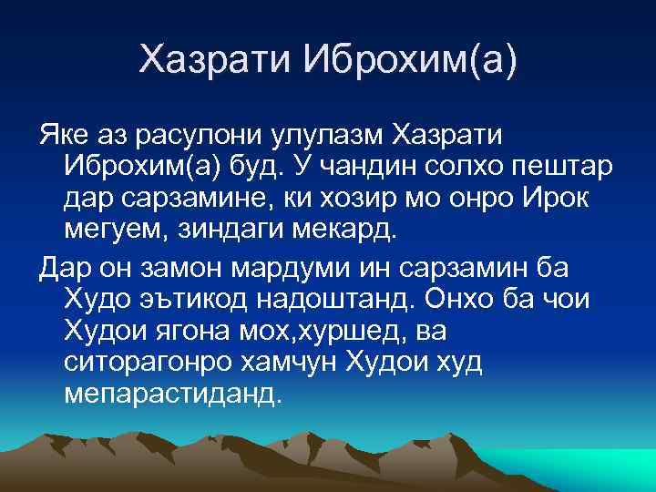 Хазрати Иброхим(а) Яке аз расулони улулазм Хазрати Иброхим(а) буд. У чандин солхо пештар дар