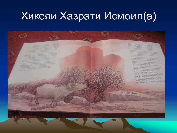 Хикояи Хазрати Исмоил(а) 