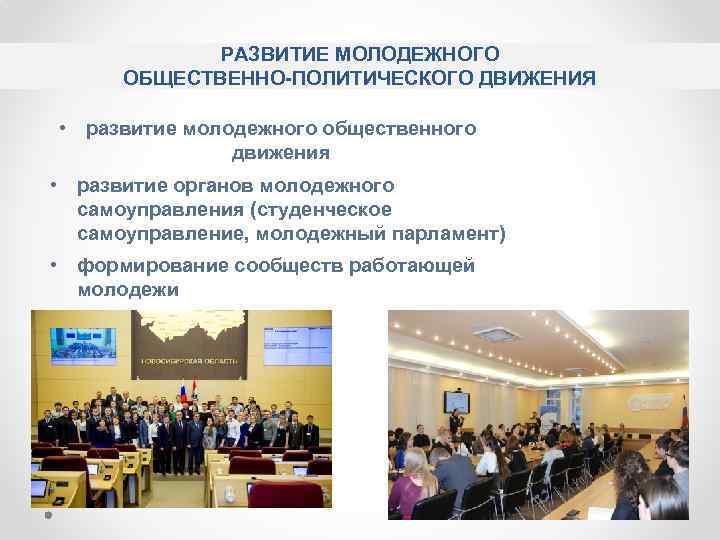 РАЗВИТИЕ МОЛОДЕЖНОГО ОБЩЕСТВЕННО-ПОЛИТИЧЕСКОГО ДВИЖЕНИЯ • развитие молодежного общественного движения • развитие органов молодежного самоуправления
