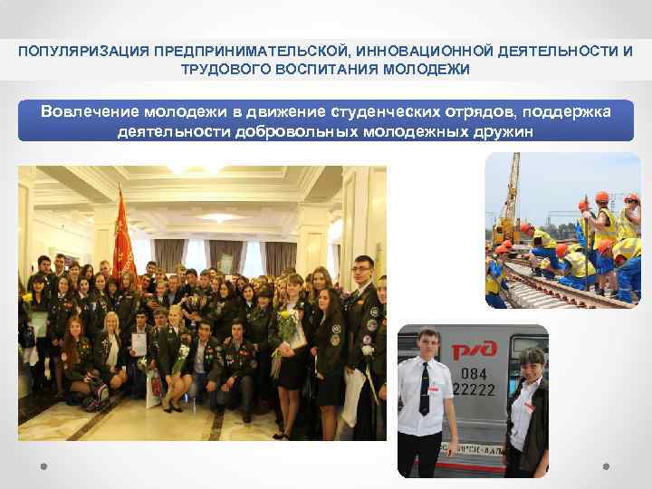ПОПУЛЯРИЗАЦИЯ ПРЕДПРИНИМАТЕЛЬСКОЙ, ИННОВАЦИОННОЙ ДЕЯТЕЛЬНОСТИ И ТРУДОВОГО ВОСПИТАНИЯ МОЛОДЕЖИ Вовлечение молодежи в движение студенческих отрядов,
