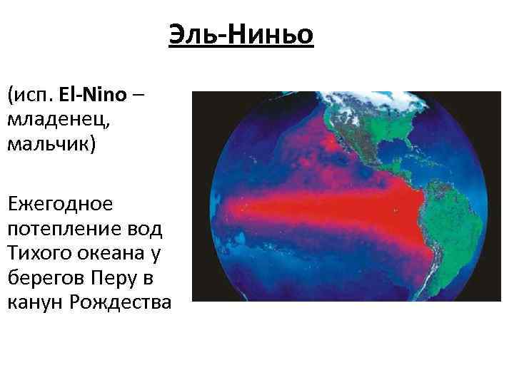 Эль ниньо. Эль Ниньо Эль. Эль -Ниньо-Южная осцилляция.. Эль-Ниньо течение. El Nino феномен.