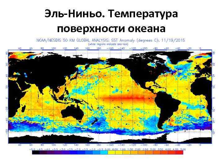 Эль-Ниньо. Температура поверхности океана 