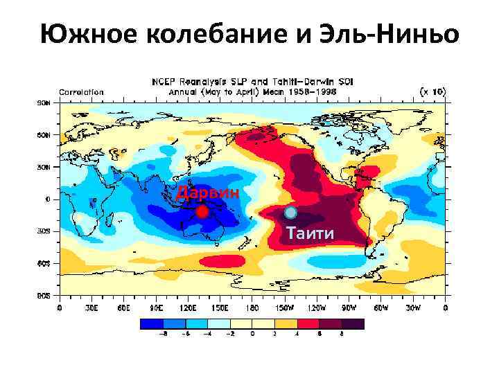 Южное колебание и Эль-Ниньо Дарвин Таити 