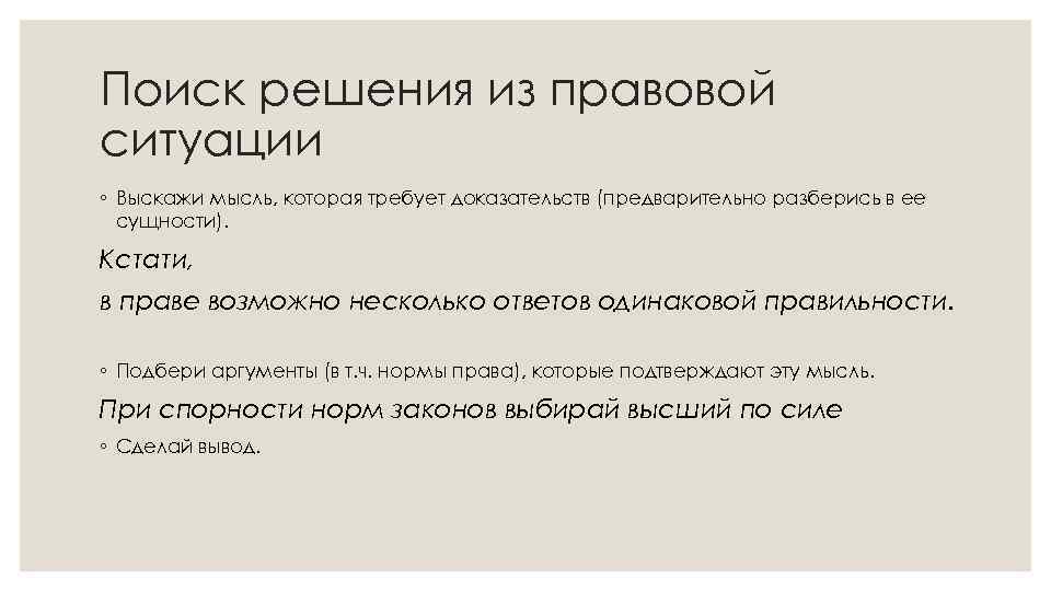 Поиск решения из правовой ситуации ◦ Выскажи мысль, которая требует доказательств (предварительно разберись в
